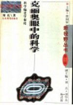 克丽奥眼中的科学  科学编史学初论