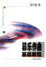 器乐作曲<em>基础</em><em>教程</em>