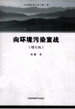 <em>向</em>环境污染<em>宣战</em>  增订版