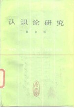 认识论研究