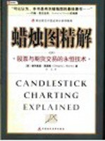 蜡烛图精解  股票与期货交易的永恒<em>技术</em>