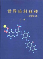 <em>世界</em>染料品种-2000年  上