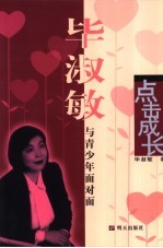 点击成长  毕<em>淑敏</em>与青少年面对面