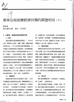 广东沿海底楼经济贝类的<em>开发</em><em>利用</em>  下