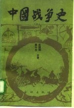 中国战争史  (<em>二</em>)