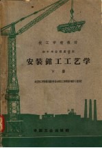 技工学校教材  初中毕业程度适用  <em>安装</em>钳工工艺学  <em>下</em>