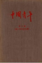 中国青年  <em>第<em>三卷</em></em>  （第一期至第五期）