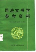 司法文书学参考资料