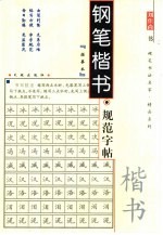 格言钢笔楷书字帖