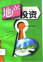 地产投资  实现拥抱资产的美梦