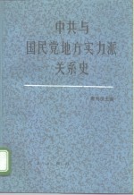 中共与国民党地方实力派关系史