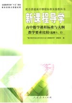 高中数学课程标准与<em>大纲</em>教学要求比较  选修1、2