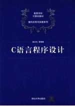 <em>C</em><em>语言</em><em>程序</em>设计