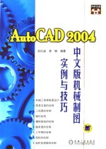 AutoCAD 2004机械制图实例与技巧  中文版