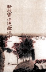 新校资治通鉴注  12