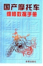国产摩托车维修数据<em>手册</em>