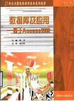 <em>数<em>据库</em></em>及<em>应用</em> 基于<em>Access</em> 2002