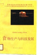 食物生产<em>与</em><em>科技</em>发展
