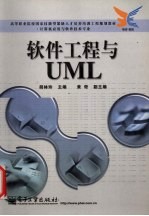 软件工程与<em>UML</em>