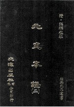 元史本证  2