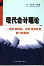 现代<em>会计</em>理论  <em>会计</em><em>系统</em>论、<em>会计</em><em>信息</em>论与<em>会计</em>控制论