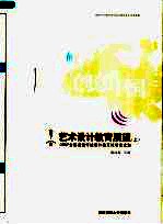 艺术设计教育展望  上