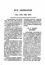 机修<em>手册</em>  第2卷  修理技术基础  第2篇  设备诊断技术  第17章  金属切削机床的诊断