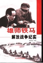 雄师铁马：解放战争纪实  下