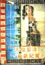 “出国潮”流向世界后  大陆留洋最新纪实