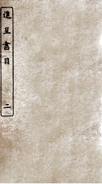 各省進呈书目  2