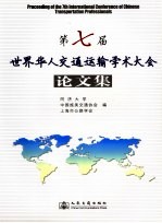 第七届<em>世界</em><em>华人</em>交通运输学术大会论<em>文集</em>