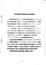 中国大麻纺织<em>代表</em>团赴<em>罗马</em>尼亚考察<em>报告</em>  1988年
