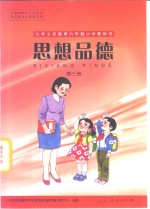 <em>思想</em>品德  第3册