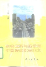 当今世界与建设有中国特色社会主义