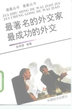 最著名的外交家  最成功的外交