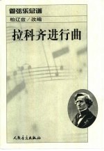拉科齐进行曲：管弦乐总谱