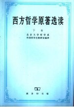 西方哲学<em>原著</em><em>选读</em>  （下卷）