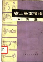 钳工基本操作  7  测量