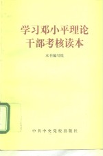 学习<em>邓<em>小平</em></em>理论干部考核读本