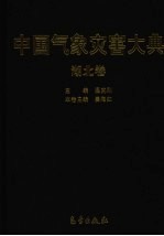 中国<em>气象</em>灾害大典  湖北卷