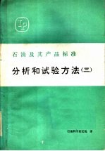 <em>石油</em>及其产品标准分析<em>和</em>试验方法  3
