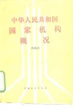 中华人民共和国国家机构概况