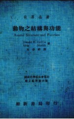 动物之结构与功能  全1册