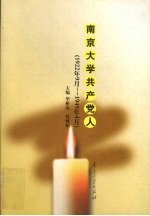 南京大学共产党人  1922年9月-1949年4月