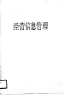 企业经营管理通信讲座教材第11分册  经营信息管理
