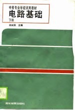 电路基础  下