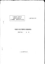 中国<em>纺织</em>工程学会<em>染整</em>专业委员会  94年雕刻、制网学术讨论会  电脑分色在描稿中的重要性