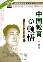 中国教育的顿悟  东辰国际学校教育教学<em>宝典</em>  上