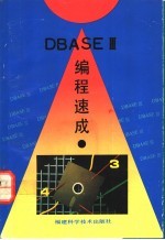 DBASEⅢ<em>编程</em>速成