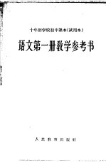 十年制学校初中<em>课本</em>  <em>试<em>用本</em></em>  <em>语文</em><em>第</em>1<em>册</em>教学参考书